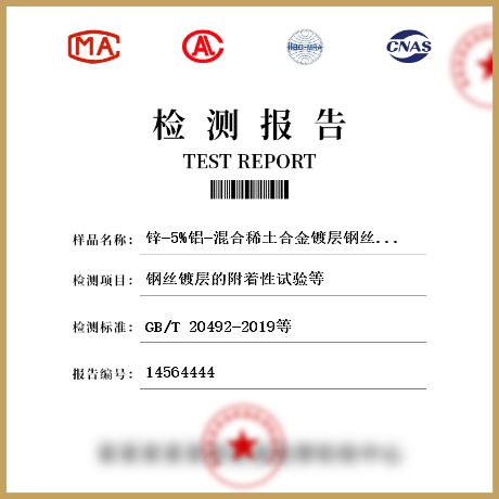 鋅-5%鋁-混合稀土合金鍍層鋼絲、鋼絞線檢測(cè)