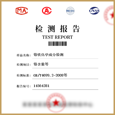 鉻鐵化學成分檢測