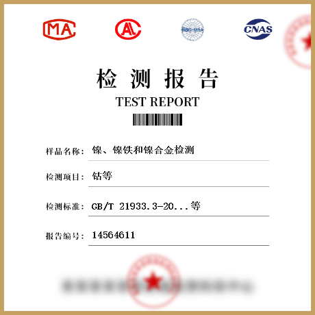 鎳、鎳鐵和鎳合金檢測