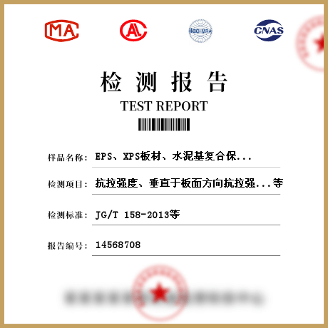 EPS、XPS板材、水泥基復(fù)合保溫砂漿、膠粉聚苯顆粒保溫漿料、保溫裝飾板、無(wú)機(jī)絕熱制品、隔熱保溫材料，建筑用絕熱制品檢測(cè)