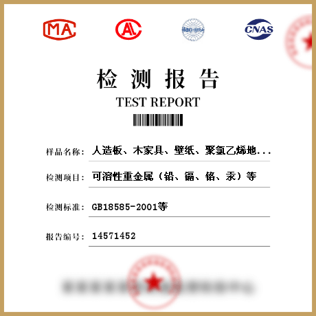 人造板、木家具、壁紙、聚氯乙烯地板、地毯、地毯襯墊、壁布、帷幕、人造木結構材料檢測