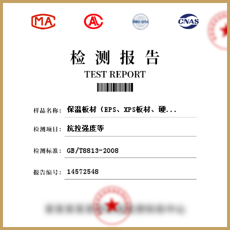 保溫板材（EPS、XPS板材、硬質(zhì)聚氨脂泡沫塑料、保溫裝飾板）檢測(cè)