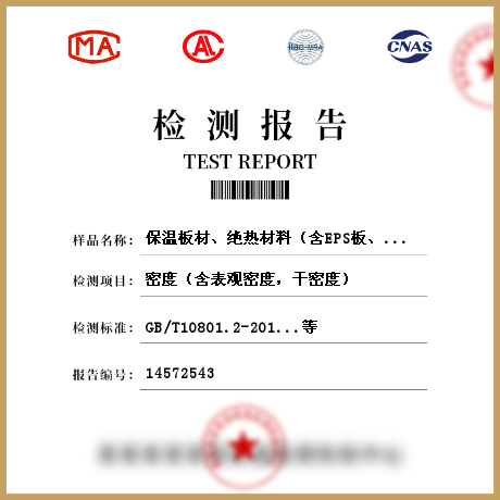 保溫板材、絕熱材料（含EPS板、XPS板、硬質(zhì)泡沫聚氨酯、保溫裝飾板、巖棉板、水泥發(fā)泡板等）檢測(cè)