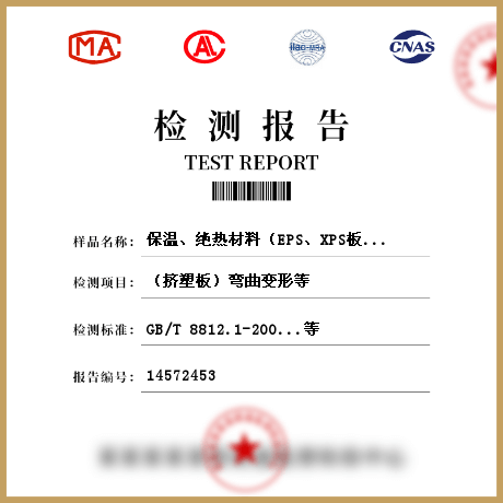 保溫、絕熱材料（EPS、XPS板材、硬質泡沫聚氨酯、保溫砂漿、保溫漿料、保溫裝飾板）檢測