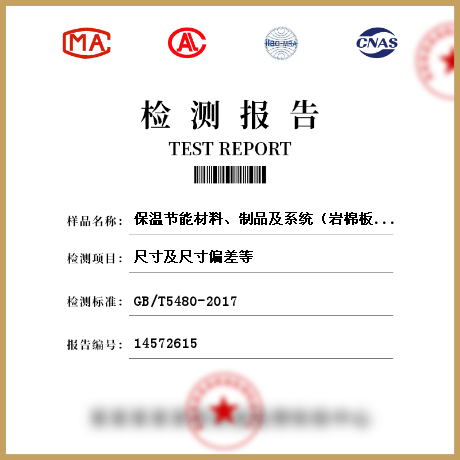保溫節(jié)能材料、制品及系統(tǒng)（巖棉板）檢測