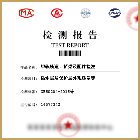 單軌軌道、橋梁及配件檢測(cè)
